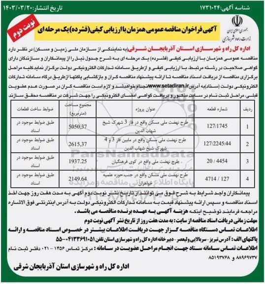 مناقصه طرح نهضت ملی مسکن  ​​​​​​​نوبت دوم 