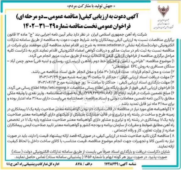  مناقصه طراحی تامین و اجرای خط دوم راه آهن زیرسازی روسازی و ابنیه فنی محور چمن آب