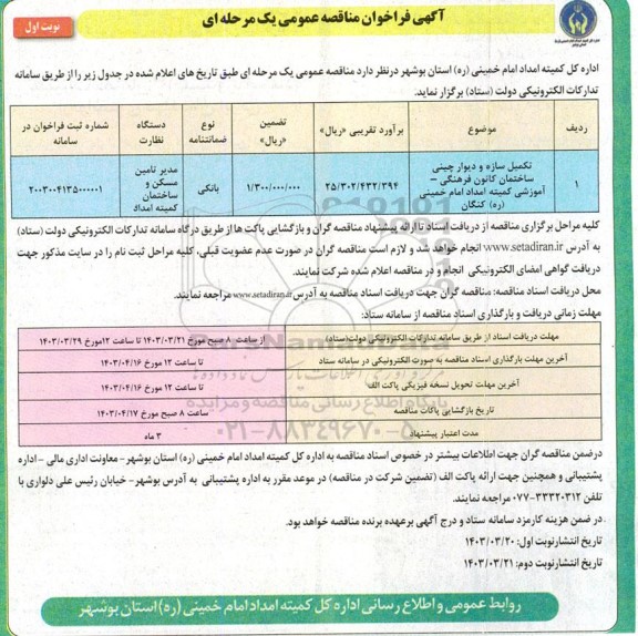 فراخوان مناقصه عمومی تکمیل سازه و دیوار چینی ساختمان کانون فرهنگی - آموزشی