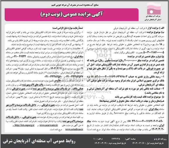 مزایده و مناقصه  سرمایه گذاری برای احداث مجموعه گردشگری و تفریحی در حاشیه سد وحدت بستان آباد- نوبت دوم 