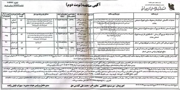 مناقصه عملیات تکمیلی خیابان ها و محوطه سازی شهرک صنعتی بعثت...- نوبت دوم