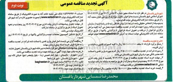 تجدید  مناقصه تکمیل سوله پارک ورزشی بانوان- نوبت دوم 