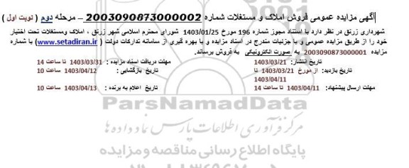 مزایده فروش املاک و مستغلات - مرحله دوم