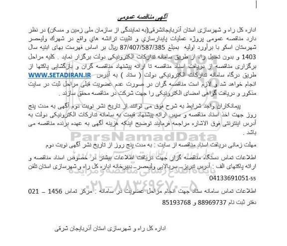 مناقصه پروژه عملیات پایدارسازی و تثبیت ترانشه های ...