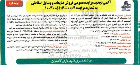 تجدید مزایده فروش ضایعات و وسایل اسقاطی....- نوبت دوم