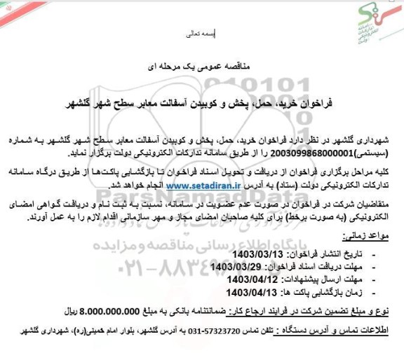 مناقصه خرید، حمل، پخش و کوبیدن آسفالت معابر سطح شهر گلشهر 