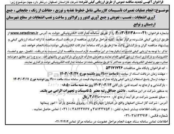 فراخوان مناقصه انجام عملیات تعمیرات تأسیسات گازرسانی