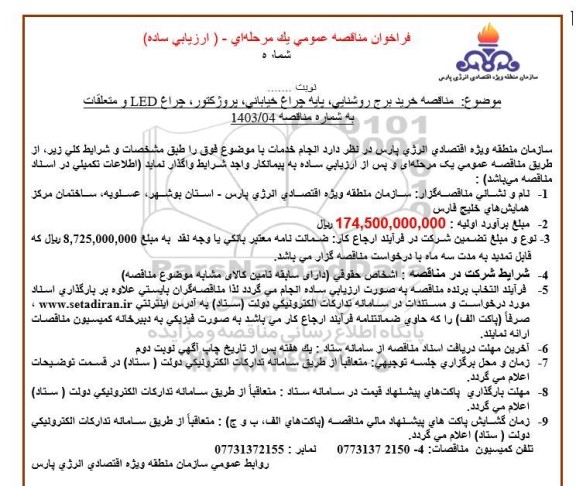 فراخوان مناقصه خرید برج روشنایی پایه چراغ خیابانی، پروژکتور ، چراغ LED و متعلقات
