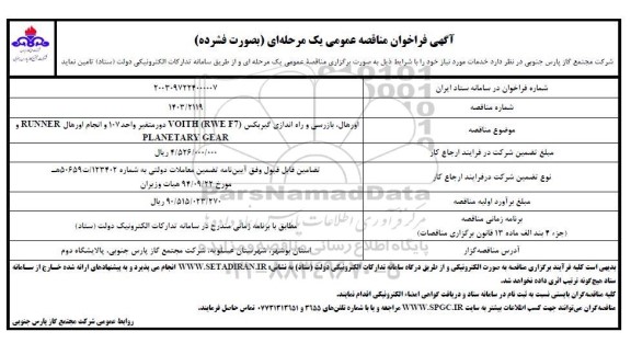 مناقصه اورهال بازرسی و راه اندازی گیربکس