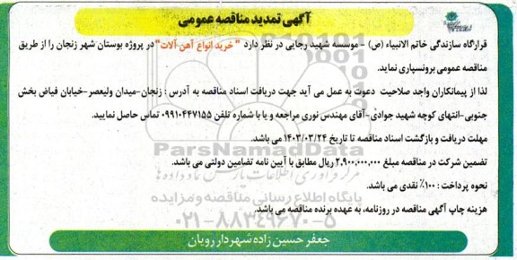 تمدید مناقصه خرید انواع آهن آلات