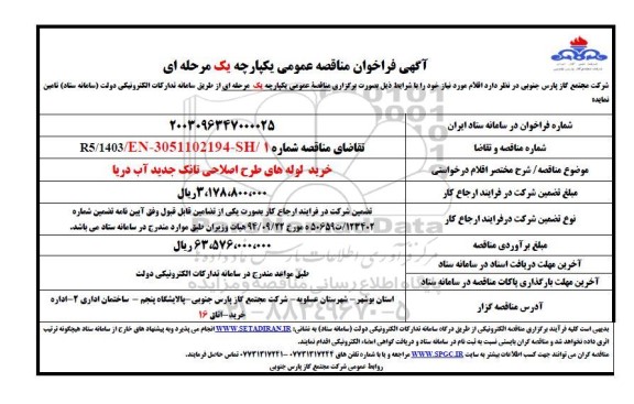فراخوان مناقصه خرید لوله های طرح اصلاحی تانک جدید آب دریا