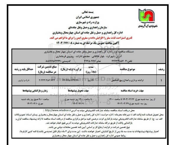 مناقصه ترانشه برداری و اصلاح پیچ کلنگچی 