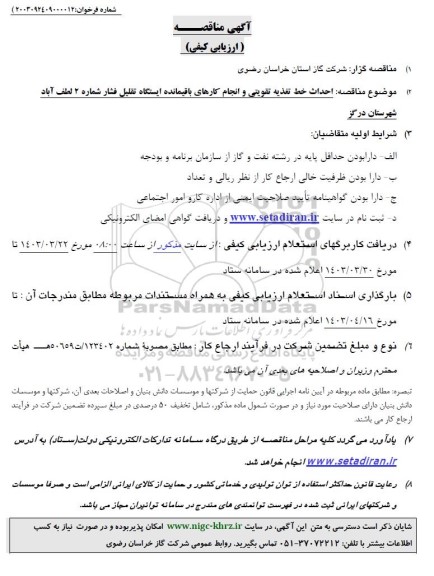مناقصه احداث خط تغذیه تقویتی و انجام کارهای باقیمانده ایستگاه تقلیل فشار شماره 2