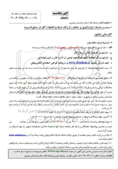 مناقصه خدمات ابزار دقیق و حفاظت از زنگ شبکه و انشعابات گاز 