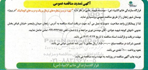 تمدید مناقصه تهیه درب و پنجره های ترمال بریک و درب های اتوماتیک 