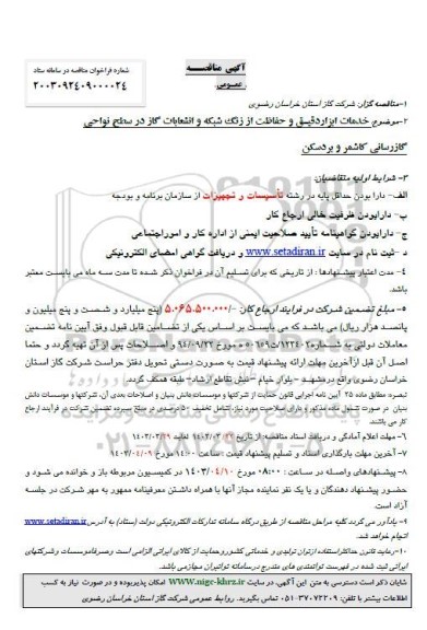 مناقصه خدمات ابزار دقیق و حفاظت از زنگ شبکه و انشعابات گاز 