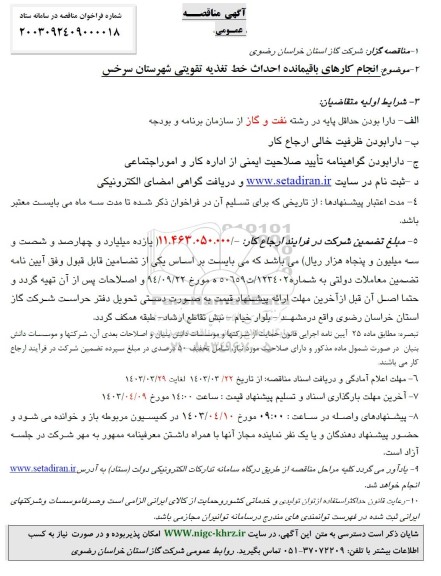 مناقصه انجام کارهای باقیمانده احداث خط تغذیه تقویتی شهرستان سرخس