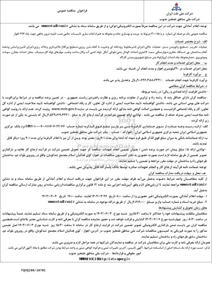 فراخوان مناقصه مرمت و بهسازی جاده و محوطه به همراه آماده سازی تاسیسات جانبی نصب تلمبه درون چاهی