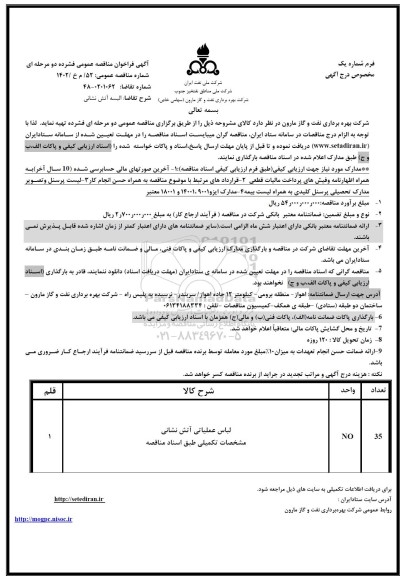 مناقصه البسه آتش نشانی