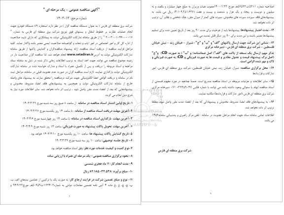  مناقصه استجاره 89 دستگاه خودرو جهت انجام عملیات نظارت بر خطوط انتقال و پستهای فوق توزیع شرکت برق 