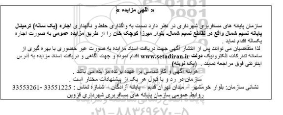 مزایده واگذاری حفظ و نگهداری اجاره (یکساله) ترمینال