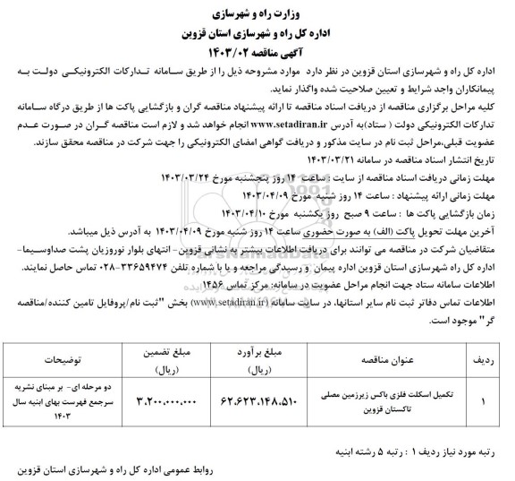 مناقصه تکمیل اسکلت فلزی باکس زیرزمین مصلی