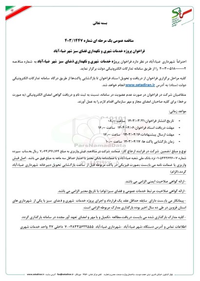 مناقصه فراخوان پروژه خدمات شهری و نگهداری فضای سبز شهر 
