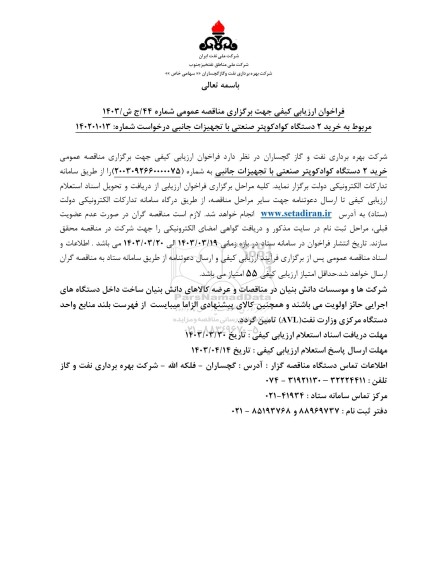 فراخوان ارزیابی کیفی خرید دو دستگاه کوادکوپتر صنعتی با تجهیزات جانبی
