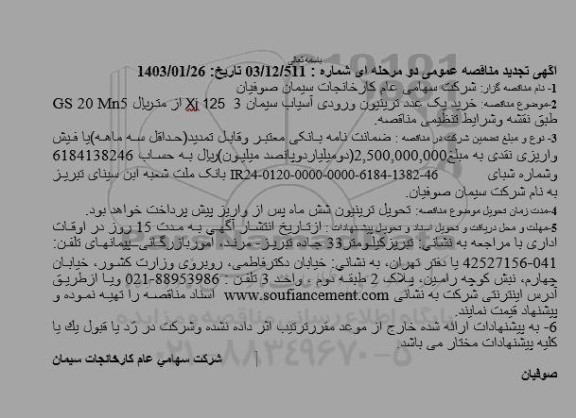 تجدید مناقصه خرید یک عدد ترینیون ورودی آسیاب سیمان