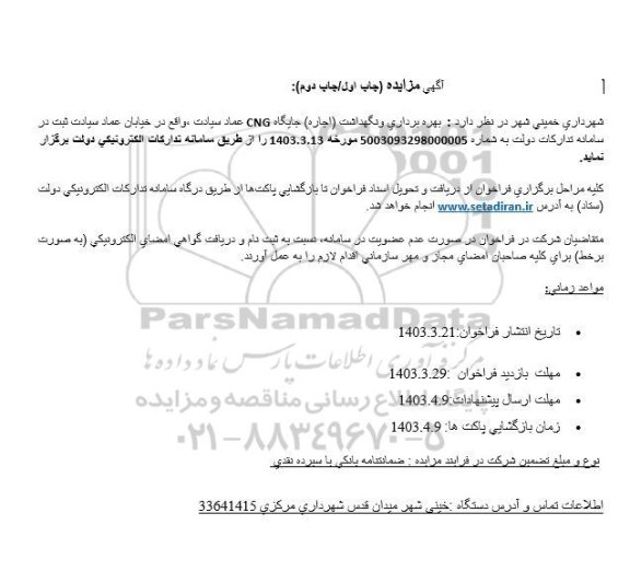 مزایده بهره برداری و نگهداشت (اجاره) جایگاه CNG ...