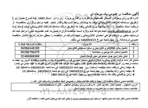 مناقصه تکمیل سالن 2000 نفری و ... 