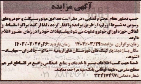 مزایده تعدادی موتورسیکلت و خودروهای رسوبی به شرط اوراق