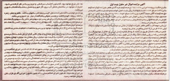 مزایده فروش یک باب ساختمان مسکونی دوطبقه به پلاک ثبتی 992 فرعی از 9 اصلی