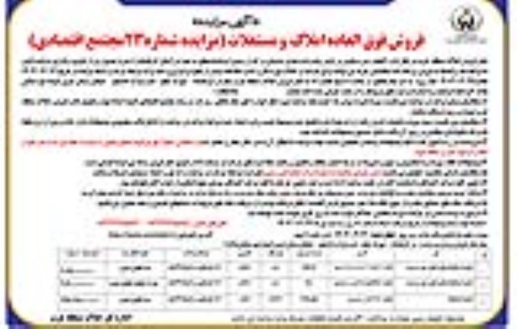 مزایده فروش فوق العاده املاک و مستغلات