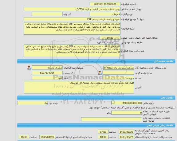 مناقصه، خرید خدمات مشاوره خرید و پیاده سازی سیستم ERP