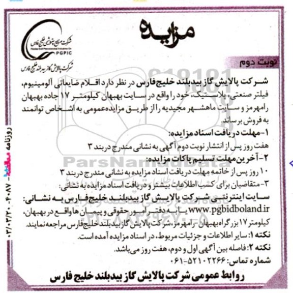 مزایده اقلام ضایعاتی آلومینیوم ، فیلتر صنعتی ، پلاستیک- نوبت دوم