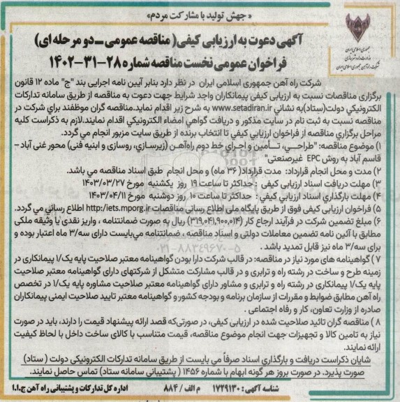 آگهی دعوت به ارزیابی کیفی فراخوان عمومی طراحی، تامین و اجرای خط دوم راه آهن زیرسازی روسازی و ابنیه فنی 