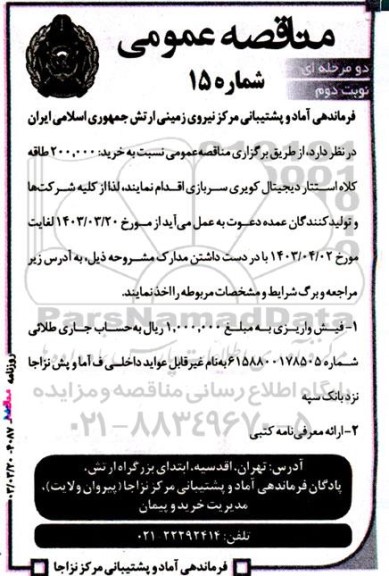 مناقصه خرید 200.000 طاقه کلاه استتار دیجیتال کویری سربازی نوبت دوم 