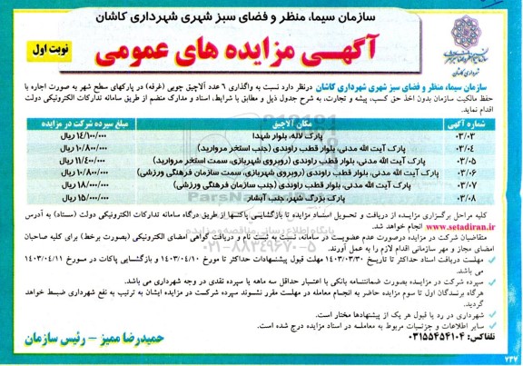 مزایده واگذاری 6 عدد آلاچیق چوبی (غرفه) در پارکهای سطح شهر