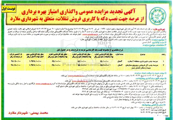 تجدید مزایده واگذاری امتیار بهره برداری از عرصه جهت نصب دکه واگذاری دکه با کاربری فروش تنقلات 