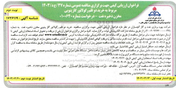 فراخوان ارزیابی کیفی مناقصه خرید دو قلم رگولاتور گاز پتویی مخزن ذخیره نفت - نوبت دوم