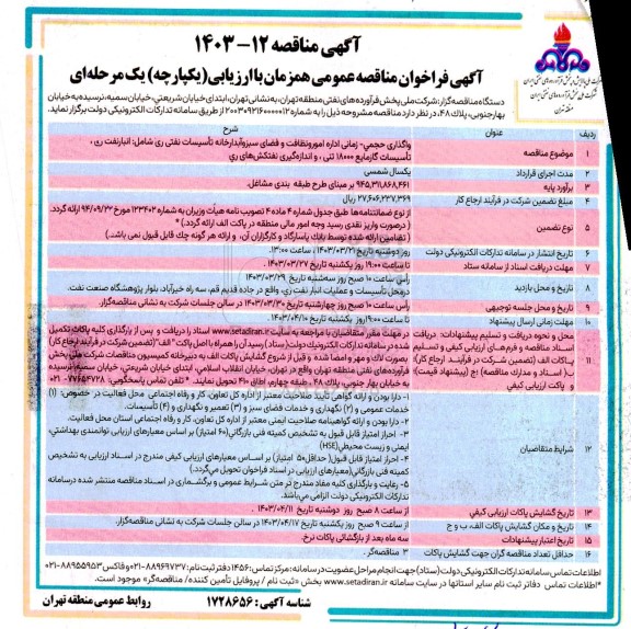 مناقصه  واگذاری حجمی- زمانی اداره امور و نظافت و فضای سبز و آبدارخانه تاسیسات نفتی ری 