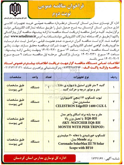 مناقصه عمومی خرید تجهیزات کلاسی اداری مدارس ​​​​​​​نوبت دوم 