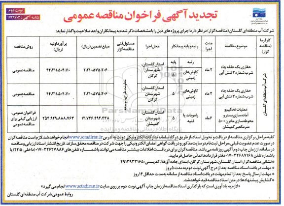 مناقصه عمومی حفاری یک حلقه چاه شرب شماره 2 تنش آبی.... / نوبت دوم