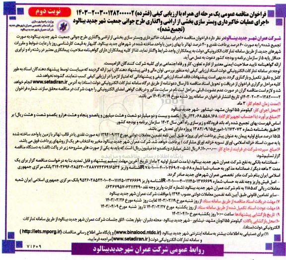 فراخوان مناقصه اجرای عملیات خاکبرداری و بستر سازی بخشی از اراضی واگذاری طرح جوانی جمعیت شهر- نوبت دوم