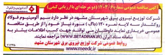 مناقصه سیم آلومینیوم فولاد روکشدار نمره 120 (داگ) 