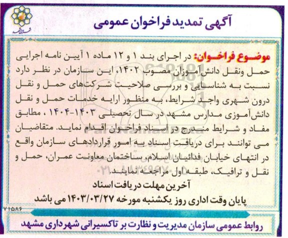 تمدید فراخوان شناسایی و بررسی صلاحیت شرکتهای حمل و نقل درون شهری جهت ارائه خدمات حمل و نقل دانش آموزی