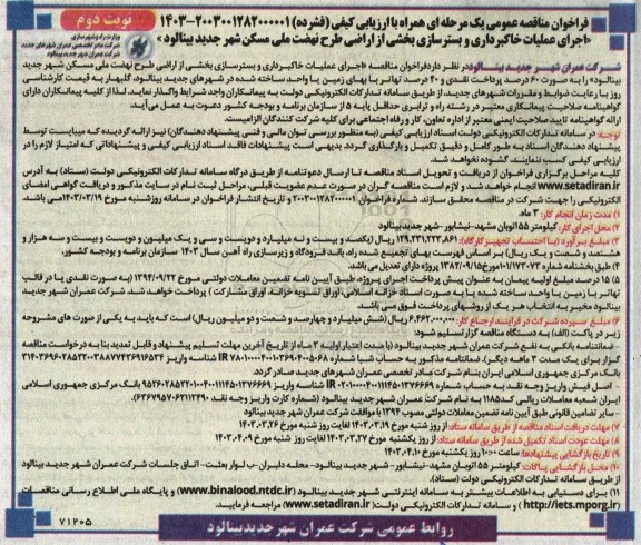 فراخوان مناقصه  اجرای عملیات خاکبرداری و بستر سازی بخشی از اراضی طرح نهضت ملی مسکن شهر  نوبت دوم 