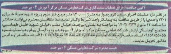 آگهی مناقصه اجرای عملیات سفید کاری