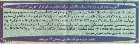 آگهی مناقصه خرید لوازم تاسیسات مکانیکی